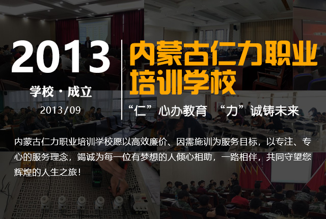 内蒙古仁力职业培训学校